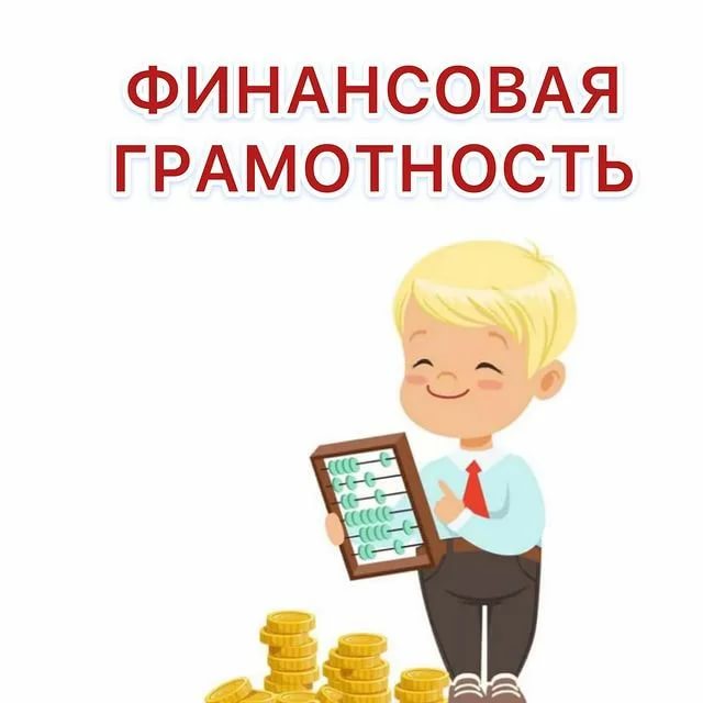&amp;quot;Финансовая грамотность&amp;quot;.