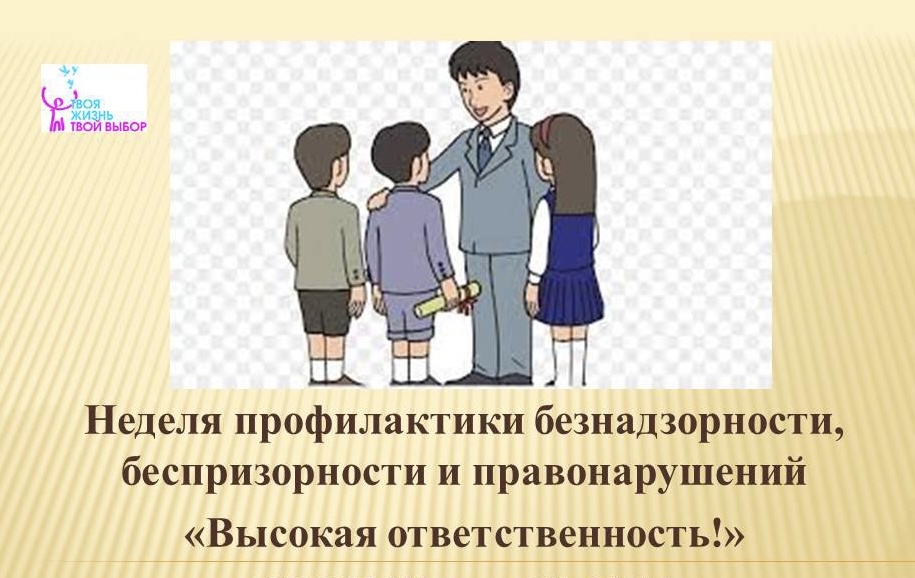«Высокая ответственность».