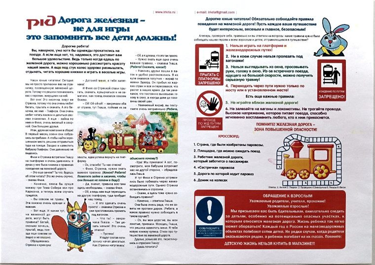 Безопасности на железной дороге..