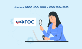 Изменения во ФГОС НОО с 2024-2025 года.