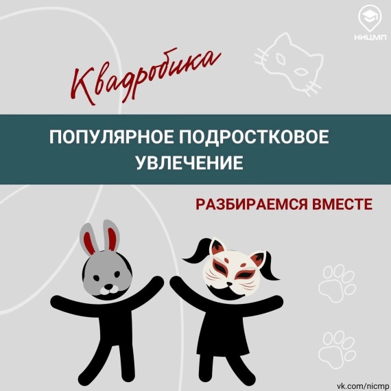 "Опасность Квадробинга".