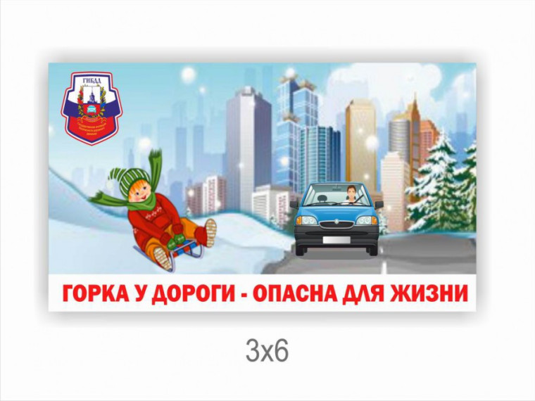 Опасность несанкционированных горок..